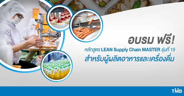 ทีเอ็มบี เสริมความรู้ให้เอสเอ็มอี เปิดรับสมัคร LEAN Supply Chain Master เริ่มรับสมัครตั้งแต่วันนี้ – 7 ส.ค. นี้ อบรมฟรี รับจำนวนจำกัด!