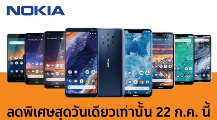 สุดยอดโปรโมชั่นมาแรง ลด แลก แจก แถมกันให้สุดกับ Nokia x Shopee Super Brand Day วันที่ 22 กรกฎาคมนี้ เท่านั้น