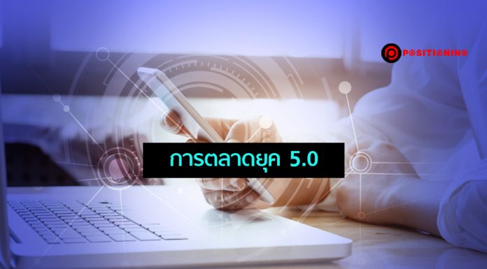 “3 กลยุทธ์” เสริมแกร่ง “การตลาดยุค 5.0” เจาะผู้บริโภคยุคดิจิทัล