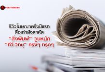 รีวิวโฆษณาครึ่งปีแรกสื่อเก่ายังสาหัส “สิ่งพิมพ์” วูบหนัก “ทีวี-วิทยุ” ทรงๆ ทรุดๆ