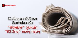 รีวิวโฆษณาครึ่งปีแรกสื่อเก่ายังสาหัส “สิ่งพิมพ์” วูบหนัก “ทีวี-วิทยุ” ทรงๆ ทรุดๆ