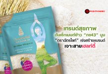 เทรนด์สุขภาพดันเซ็กเมนต์ข้าว “กข43” บูม “ตราฉัตรไลท์” เร่งสร้างแบรนด์เจาะสายเฮลท์ตี้