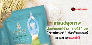 เทรนด์สุขภาพดันเซ็กเมนต์ข้าว “กข43” บูม “ตราฉัตรไลท์” เร่งสร้างแบรนด์เจาะสายเฮลท์ตี้