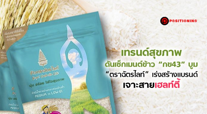 เทรนด์สุขภาพดันเซ็กเมนต์ข้าว “กข43” บูม “ตราฉัตรไลท์” เร่งสร้างแบรนด์เจาะสายเฮลท์ตี้