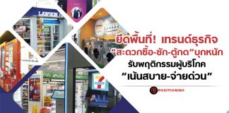 ยึดพื้นที่! เทรนด์ธุรกิจ “สะดวกซื้อ-ซัก-ตู้กด” บุกหนัก รับพฤติกรรมผู้บริโภค “เน้นสบาย”