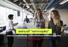 ผลสำรวจชี้ “คนทำงานรุ่นใหม่” มองการทำงานต้องยืดหยุ่นตอบโจทย์ไลฟ์สไตล์การใช้ชีวิตแบบครบวงจร