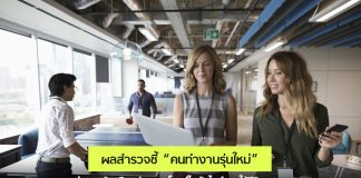 ผลสำรวจชี้ “คนทำงานรุ่นใหม่” มองการทำงานต้องยืดหยุ่นตอบโจทย์ไลฟ์สไตล์การใช้ชีวิตแบบครบวงจร