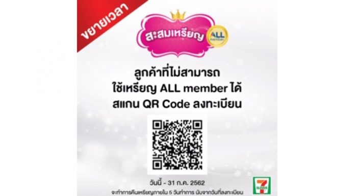 เซเว่น อีเลฟเว่น ประกาศขยายเวลา ใช้เหรียญ All Member