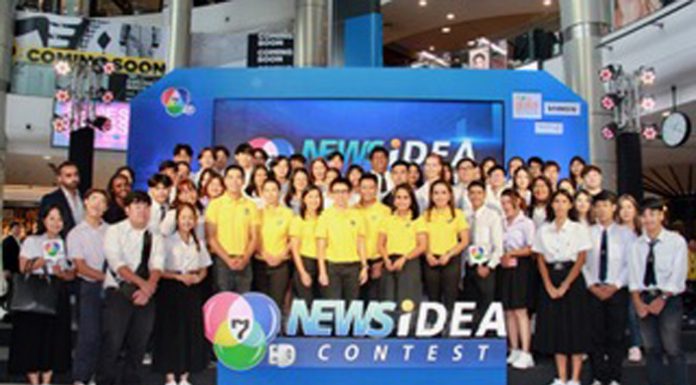 “7HD NEWS IDEA CONTEST” โครงการสร้างสรรค์สารคดีเชิงข่าว “ปัญหาสังคมและสิ่งแวดล้อม” ประลองไอเดียคนรุ่นใหม่ ชิงทุนการศึกษากว่าครึ่งล้านบาท
