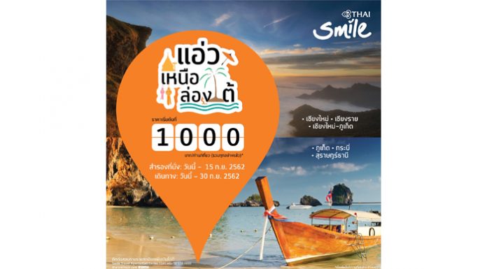 ไทยสมายล์ชวนบินสู่ เชียงใหม่ เชียงราย สุราษฎร์ธานี กระบี่ และ ภูเก็ต ด้วยบัตรโดยสารราคาพิเศษ