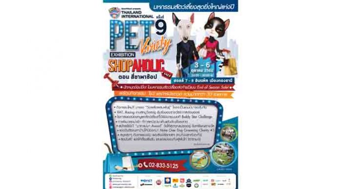 “SmartHeart presents Thailand International Pet Variety Exhibition ครั้งที่ 9