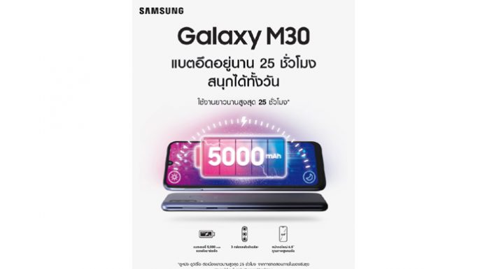 ซัมซุง จับมือ ลาซาด้า เปิดตัว “กาแลคซี่ เอ็ม 30” สมาร์ทโฟนแบตอึด พร้อมโปรโมชั่นแถมฟรี! กาแลคซี่ ฟิต อี