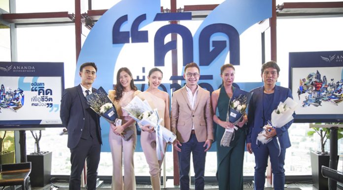 อนันดาฯ เปิดตัวแบรนด์ดิ้งแคมเปญ “คิด…เพื่อชีวิตคนเมือง”