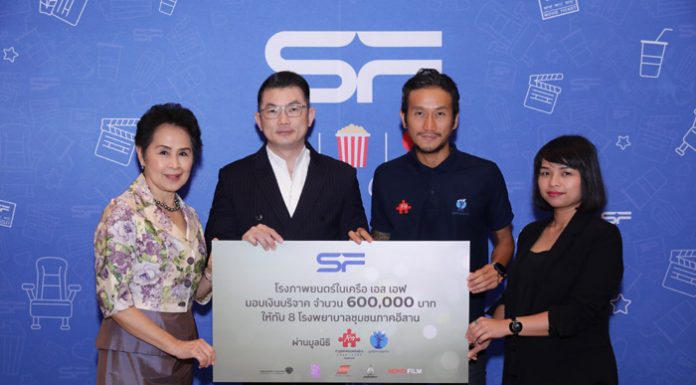 เอส เอฟ ร่วมกับ สหมงคล, โมโนฟิล์ม และพันธมิตร มอบเงิน ให้กับตูน บอดี้สแลม สมทบทุนมูลนิธิก้าวคนละก้าว