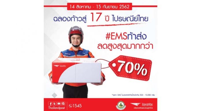 ฉลองก้าวสู่ปีที่ 17 !!! ไปรษณีย์ไทย เปิดบิ๊กแคมเปญ ‘EMS ท้าส่ง’ ลดราคาบริการ EMS ในประเทศกว่า 70%