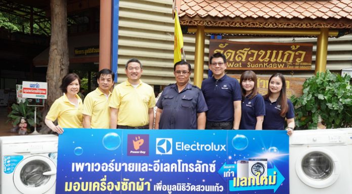 เพาเวอร์บาย จับมือ อีเลคโทรลักซ์ ส่งมอบเครื่องซักผ้าเก่า ณ มูลนิธิสวนแก้ว