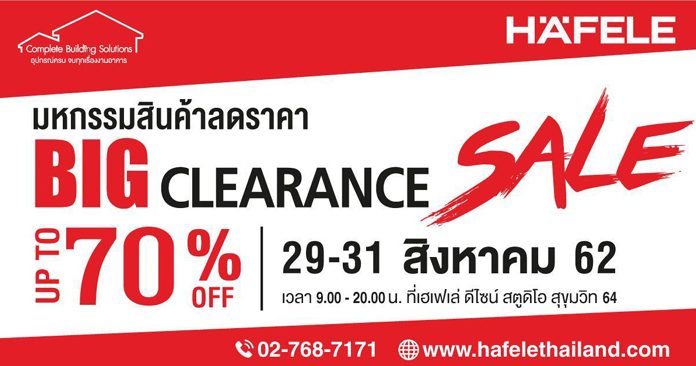 เฮเฟเล่ จัดงาน “HÄFELE Big Clearance Sale 2019” มหกรรมลดราคาสินค้าคุณภาพ ครั้งยิ่งใหญ่แห่งปี ลดสูงสุดถึง 70%!!