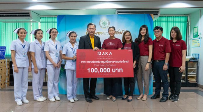 “อากะ” แบ่งปันความสุขสู่สังคม