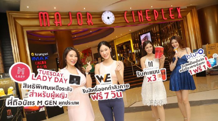 เมเจอร์ ซีนีเพล็กซ์ กรุ้ป เปิดตัว “ M Lady Privilege ” สิทธิพิเศษเหนือระดับที่ผู้หญิงต้องการ สำหรับสมาชิกบัตร M Generation ทุกวันอังคาร