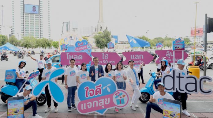 ดีแทคสร้างจุดเปลี่ยน เปิดตัว ‘ใจดี แจกสุข’ แคมเปญ CRM พรีเพดครั้งแรกในไทย คืนกำไรให้ลูกค้าระบบเติมเงิน มีความสุขมากกว่าใคร