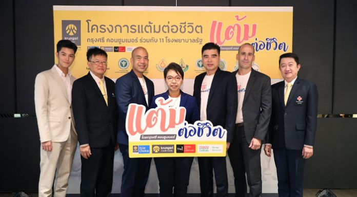 กรุงศรี คอนซูมเมอร์ จับมือ 11 โรงพยาบาลรัฐทั่วประเทศ เปิดตัวโครงการ “แต้มต่อชีวิต”