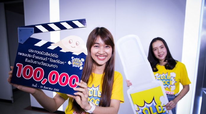 โอลด์ร๊อค เชิญชวนประกวดมิวสิควีดีโอประกอบเพลง ชิงเงินรางวัลรวมมูลค่ากว่า 100,000 บาท
