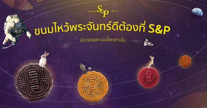 S&P ยกเครื่อง “ขนมไหว้พระจันทร์” ลบภาพลักษณ์ขนมเทศกาล แต่ทานเป็นไลฟ์สไตล์