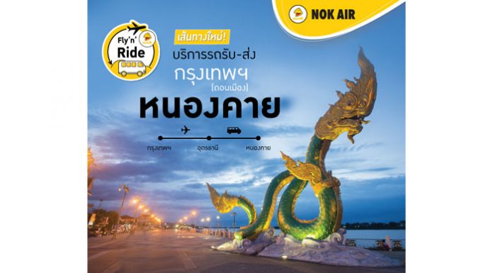 นกแอร์ เอาใจสายเที่ยว เปิดเส้นทางใหม่ล่าสุด! ดอนเมือง – หนองคาย ด้วยบริการ Fly’n’Ride บินถึงสนามบินแล้วต่อรถสู่ดินแดนริมฝั่งโขง