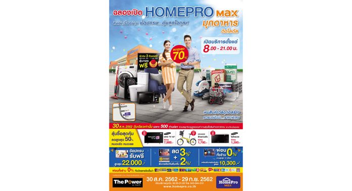30 สิงหาคมนี้!! ฉลองเปิดสาขา “HOMEPRO Max มุกดาหาร” สาขาที่ 84 500 ท่านแรก ลุ้นจับคูปองซื้อสินค้าราคาสุดพิเศษ วันเดียวเท่านั้น!!