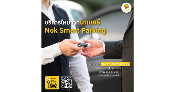 นกแอร์ จับมือร่วมกับ Valet Parking Donmueang เปิดโครงการ Nok Smart Parking @ DMK บริการรับฝากจอดรถยนต์