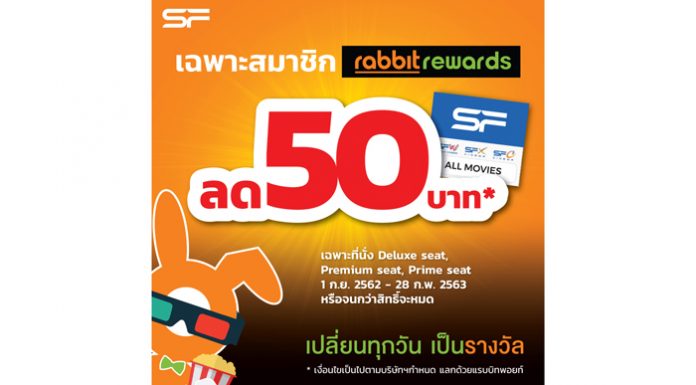 เอส เอฟ จับมือ แรบบิท รีวอร์ดส มอบความคุ้มเพื่อคอหนัง รับส่วนลด 50 บาท 10,000 ที่นั่ง