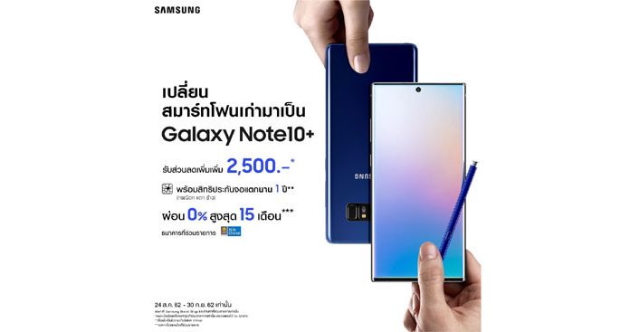ซัมซุงพร้อมวางจำหน่าย “กาแลคซี่ โน้ต 10” อย่างเป็นทางการ พร้อมรับส่วนลดเพิ่มสูงสุด 2,500 บาท กับโปรโมชั่นเก่าแลกใหม่