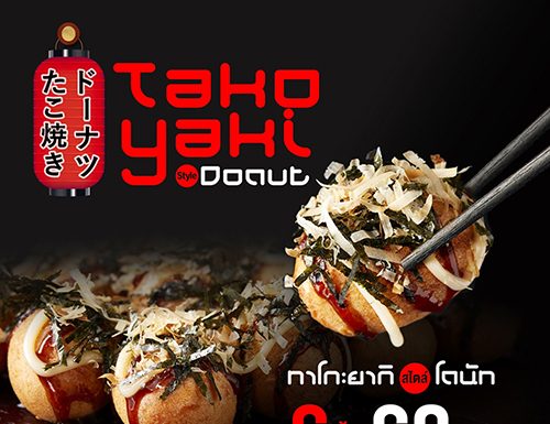 “ดังกิ้น” เปิดตัว ทาโกะยากิ สไตล์ โดนัท รสชาติสุดล้ำ ไม่ซ้ำใคร ความอร่อยสไตล์ญี่ปุ่น Tako Yaki by Dunkin