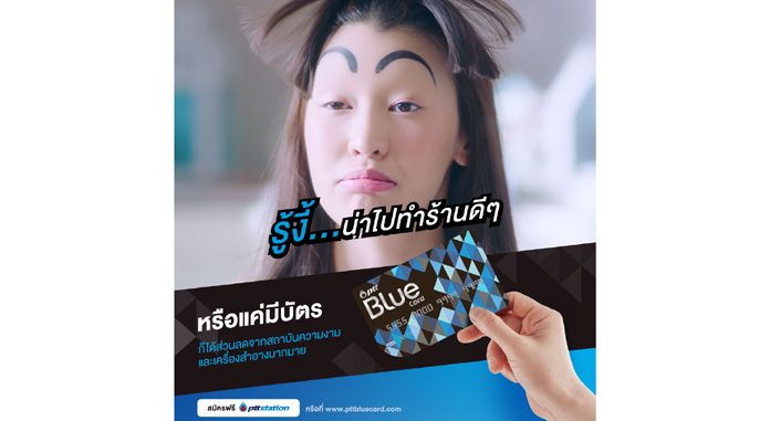 “รู้งี้…สมัคร PTT Blue Card”