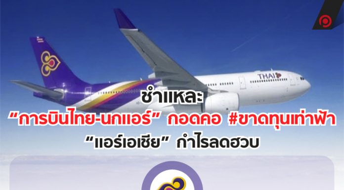 ชำแหละ “การบินไทย-นกแอร์” กอดคอ #ขาดทุนเท่าฟ้า “แอร์เอเชีย” กำไรลดฮวบ
