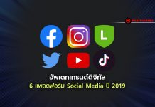 เจาะลึกเรื่องต้องรู้ 6 แพลตฟอร์ม Social Media ปี 2019 กลยุทธ์ทำการตลาดออนไลน์ให้ปัง!!