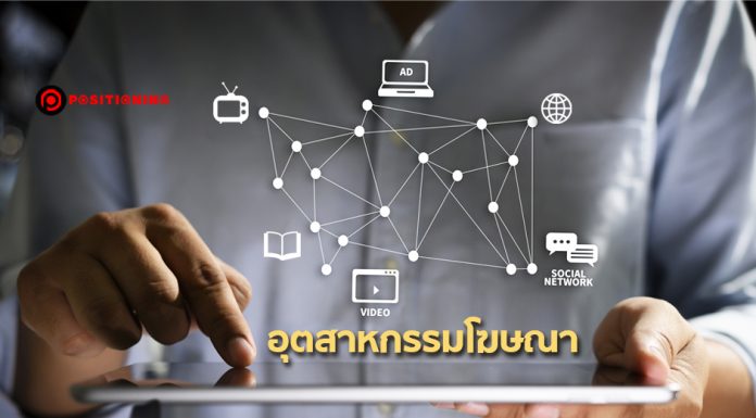 หมดลุ้น! “รัฐบาลลุงตู่2” ไม่ช่วยอุตสาหกรรมโฆษณา 5 เดือนหลังอาการยัง “ซึม”