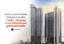 ไม่รีบซื้อ! หมดยุคคอนโดพรีเซลเปิดโครงการขายเกลี้ยง “เอพี” ปรับแผนทำตลาดรับพฤติกรรมลูกค้ารอสร้างเสร็จ