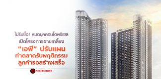 ไม่รีบซื้อ! หมดยุคคอนโดพรีเซลเปิดโครงการขายเกลี้ยง “เอพี” ปรับแผนทำตลาดรับพฤติกรรมลูกค้ารอสร้างเสร็จ