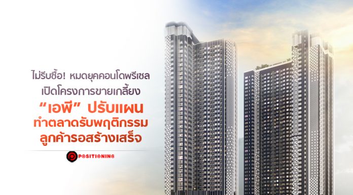 ไม่รีบซื้อ! หมดยุคคอนโดพรีเซลเปิดโครงการขายเกลี้ยง “เอพี” ปรับแผนทำตลาดรับพฤติกรรมลูกค้ารอสร้างเสร็จ