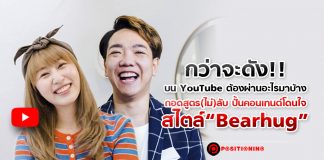 กว่าจะดัง!! บน YouTube ต้องผ่านอะไรมาบ้าง ถอดสูตร(ไม่)ลับ ปั้นคอนเทนต์โดนใจสไตล์ “Bearhug”