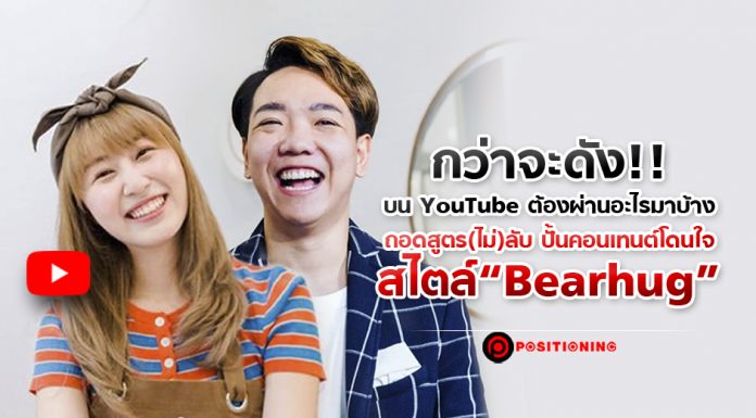 กว่าจะดัง!! บน YouTube ต้องผ่านอะไรมาบ้าง ถอดสูตร(ไม่)ลับ ปั้นคอนเทนต์โดนใจสไตล์ “Bearhug”