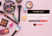 “สวยสะดุด” พิษเศรษฐกิจ-เทรดวอร์ ตลาดบิวตี้ 3 แสนล้าน ออกอาการเหนื่อย!!