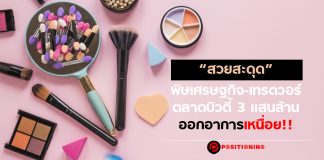 “สวยสะดุด” พิษเศรษฐกิจ-เทรดวอร์ ตลาดบิวตี้ 3 แสนล้าน ออกอาการเหนื่อย!!