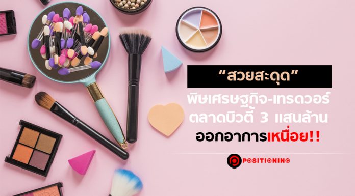 “สวยสะดุด” พิษเศรษฐกิจ-เทรดวอร์ ตลาดบิวตี้ 3 แสนล้าน ออกอาการเหนื่อย!!