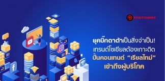 ยุคบิ๊กดาต้าเป็นสิ่งจำเป็น! เทรนด์โซเชียลต้องเกาะติด ปั้นคอนเทนต์ “เรียลไทม์” เข้าถึงผู้บริโภค