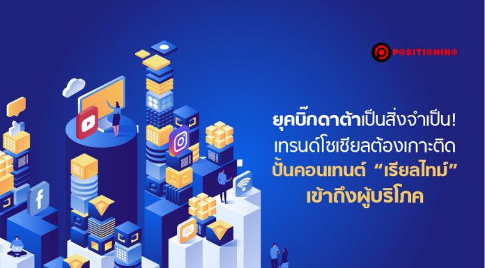 ยุคบิ๊กดาต้าเป็นสิ่งจำเป็น! เทรนด์โซเชียลต้องเกาะติด ปั้นคอนเทนต์ “เรียลไทม์” เข้าถึงผู้บริโภค