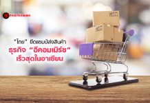 “ไทย” ยึดแชมป์ส่งสินค้าธุรกิจ “อีคอมเมิร์ซ” เร็วสุดในอาเซียน