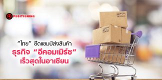 “ไทย” ยึดแชมป์ส่งสินค้าธุรกิจ “อีคอมเมิร์ซ” เร็วสุดในอาเซียน