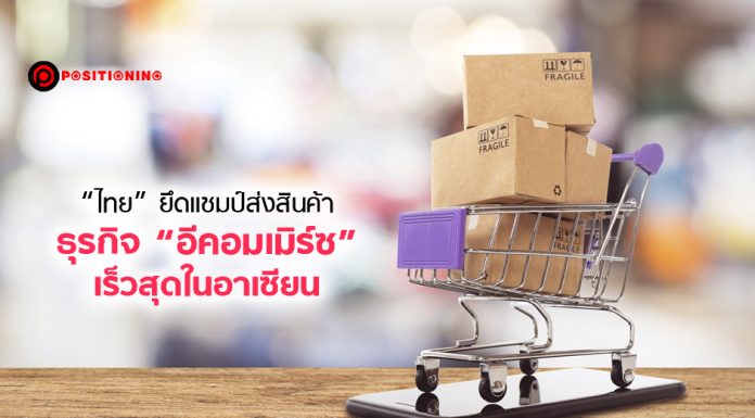 “ไทย” ยึดแชมป์ส่งสินค้าธุรกิจ “อีคอมเมิร์ซ” เร็วสุดในอาเซียน